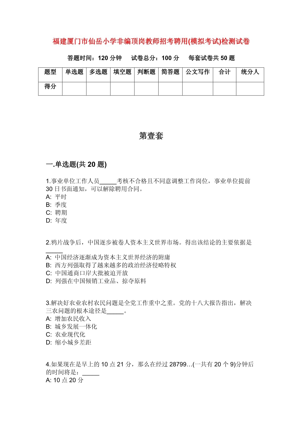 福建廈門市仙岳小學非編頂崗教師招考聘用(模擬考試)檢測試卷