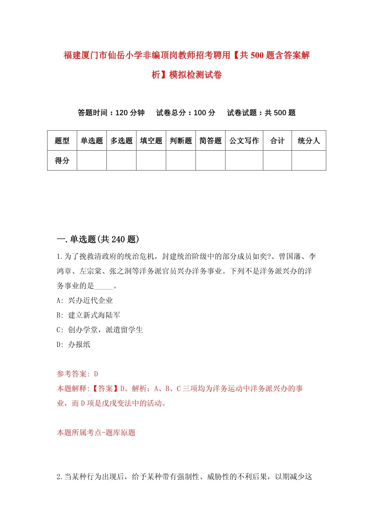 福建廈門市仙岳小學非編頂崗教師招考聘用【共500題含答案解析】模擬檢測試卷