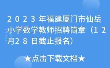 2023年福建廈門市仙岳小學數學教師招聘簡章(12月28日截止報名)