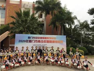 翔安娃2020年廈門市青少年健美操、啦啦操錦標賽取得優異成績!
