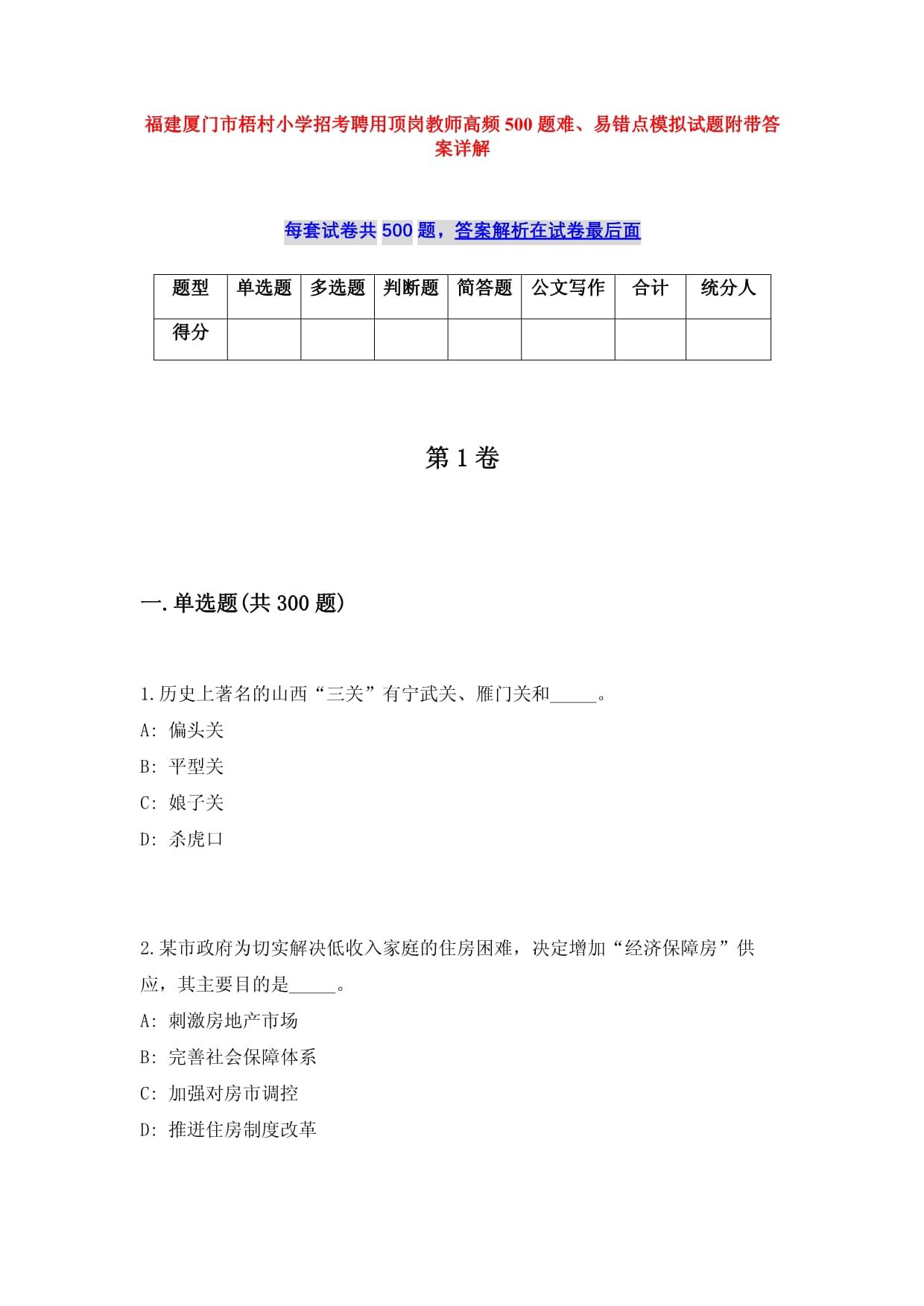 福建廈門市梧村小學招考聘用頂崗教師高頻500題難、易錯點模擬試題附帶答案詳解