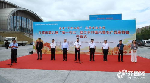 日照市第六屆 第一書記 助力鄉村振興暨農產品展銷會開幕