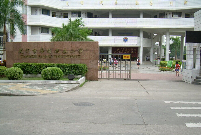 廈門(mén)市延奎小學(xué)與廈門(mén)市仙岳小學(xué) 校園風(fēng)貌與教育特色概覽